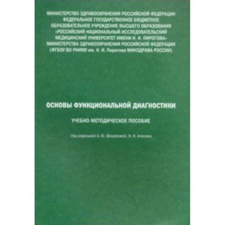 Специальная медицина, книга Основы функциональной диагностики. Учебно-методическое пособие