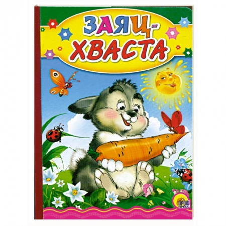 Книги, книга Заяц Хваста