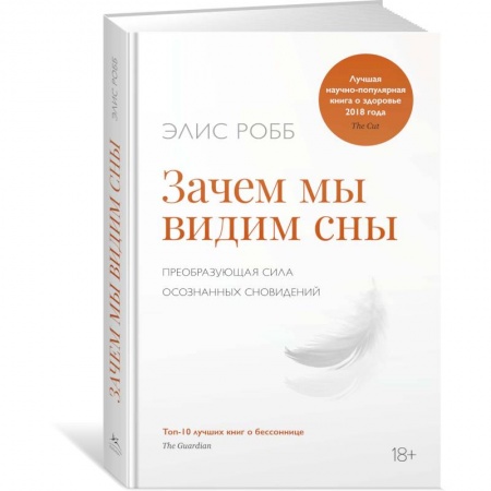 Общественные и гуманитарные науки, книга Зачем мы видим сны.Преобразующая сила осознанных сновидений