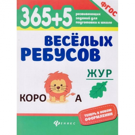 Досуг, творчество и кулинария, книга 365+5 веселых ребусов. ФГОС