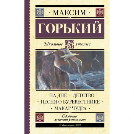 Молодежная литература, книга На дне. Детство. Песня о Буревестнике. Макар Чудра