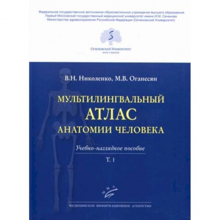 книга Мультилингвальный атлас анатомии человека с доставкой по Франции Медико-биологические дисциплины, книга Мультилингвальный атлас анатомии человека