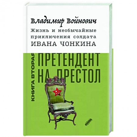 Классика, современная литература, книга Жизнь и необычайные приключения солдата Ивана Чонкина. Книга 2. Претендент на престол