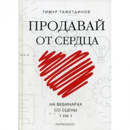 Торговля. Логистика, книга Продавай от сердца. На вебинарах. Со сцены. 1 на 1