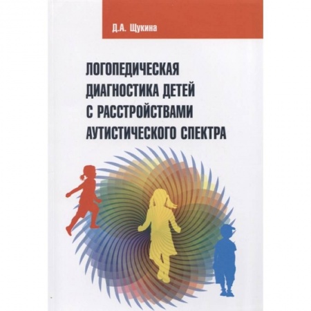 Общественные и гуманитарные науки, книга Логопедическая диагностика детей с расстройствами аутистического спектра