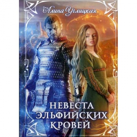 Фантастика, фэнтези, книга Невеста эльфийских кровей