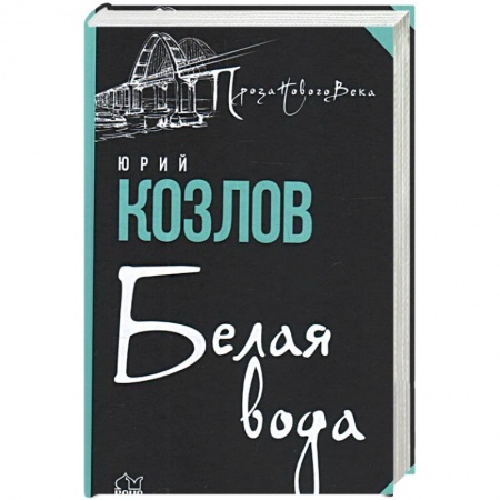 Классика, современная литература, книга Белая вода