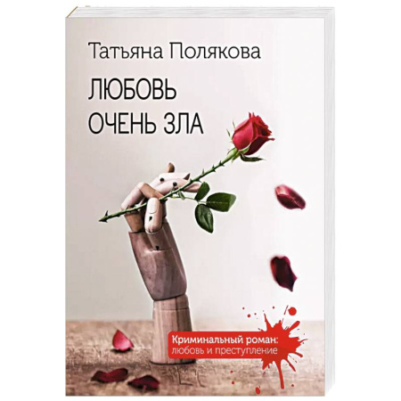 Детективы, триллеры, книга Любовь очень зла