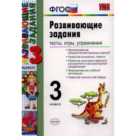 Школьникам и абитуриентам, книга Развивающие задания. Тесты, игры, упражнения. 3 класс