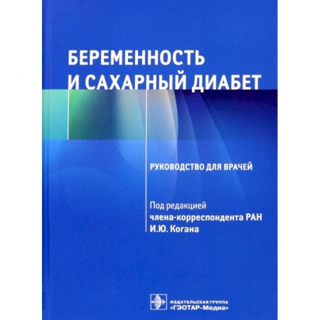Специальная медицина, книга Беременность и сахарный диабет Руководство для врачей