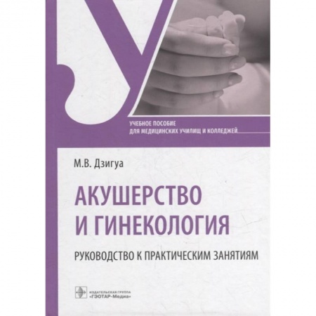 Специальная медицина, книга Акушерство и гинекология. Руководство к практическим занятиям. Учебное пособие