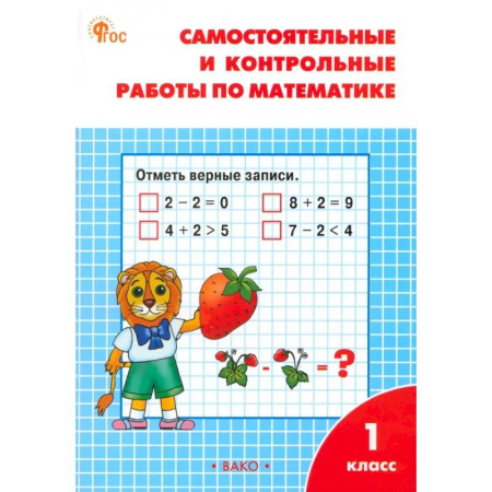 Школьникам и абитуриентам, книга Математика. 1 класс. Самостоятельные и контрольные работы по математике. ФГОС