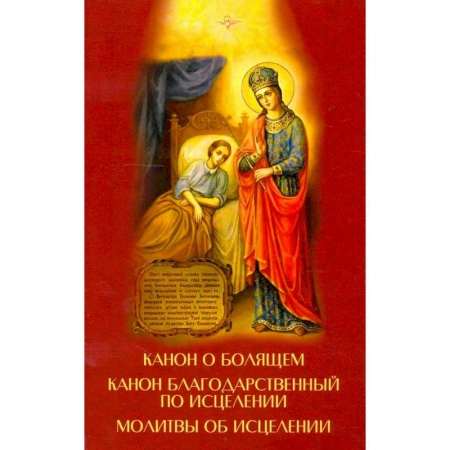 Православие, книга Канон о болящем. Канон благодарственный по исцелен