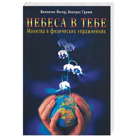 Книги, книга Небеса в тебе. Молитва в физических упражнениях