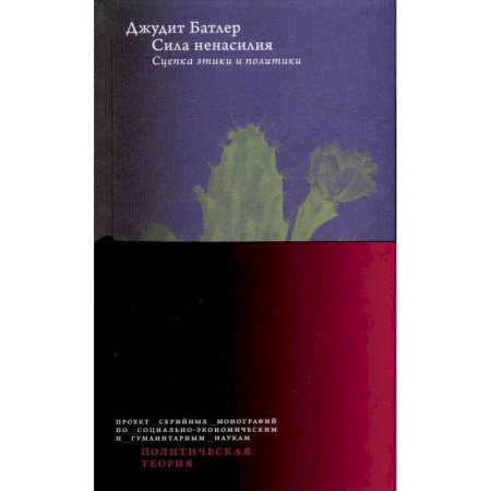 Общественные и гуманитарные науки, книга Сила ненасилия: Сцепка этики и политики