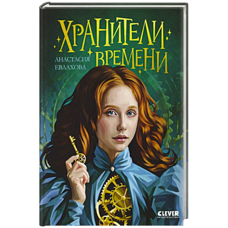 Проза для детей, книга Хранители времени
