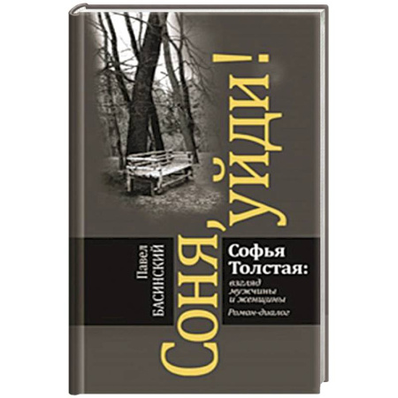 Классика, современная литература, книга Соня,уйди! Софья Толстая:взгляд мужчины и женщины