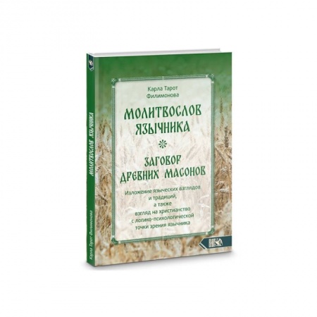 Религии древности, книга Молитвослов язычника. Заговор древних массонов