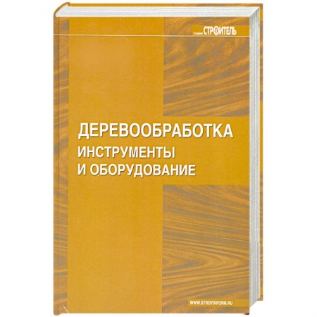 Книги, книга Деревообработка. Инструменты и оборудование