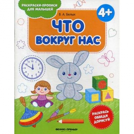 Досуг, творчество и кулинария, книга Что вокруг нас 4+. Книжка-раскраска