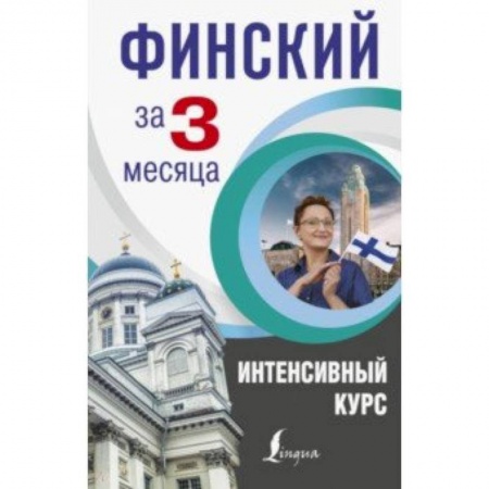 Изучение языков, книга Финский за 3 месяца. Интенсивный курс