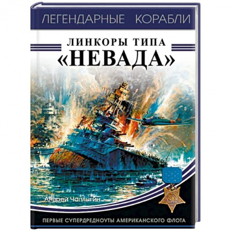 Военное дело. Оружие. Спецслужбы, книга Линкоры типа «Невада». Первые супердредноуты американского флота