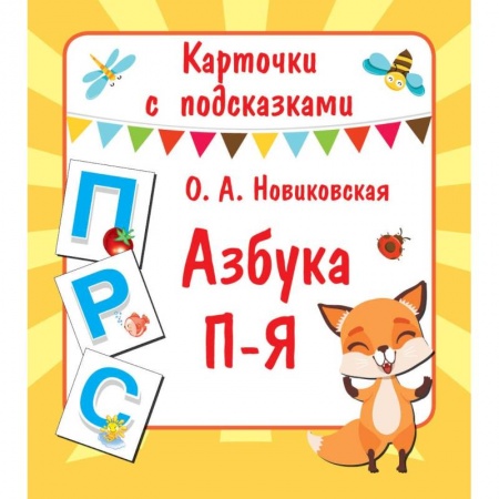 Азбука. Букварь, книга Карточки с подсказками. Азбука П-Я