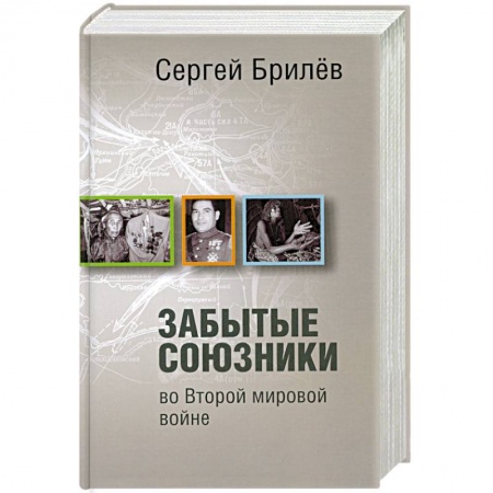 Книги, книга Забытые союзники во Второй мировой войне