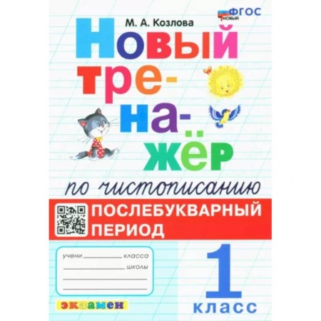Школьникам и абитуриентам, книга Новый тренажёр по чистописанию. Послебукварный период. 1 класс