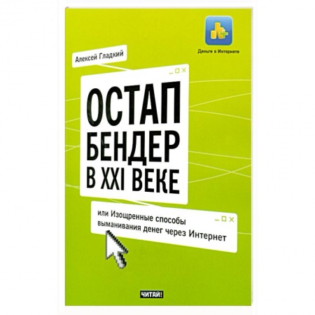 Книги, книга Остап Бендер в ХХI веке, или Изощренные способы выманивания денег через Интернет
