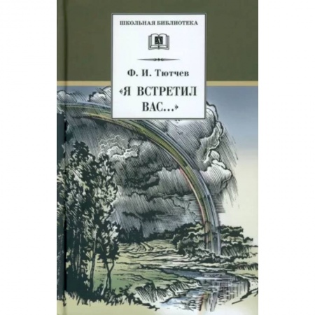 Поэзия для детей, книга 'Я встретил Вас...'. Документальная повесть Г. В. Чагина 'Поэт гармонии и красоты'