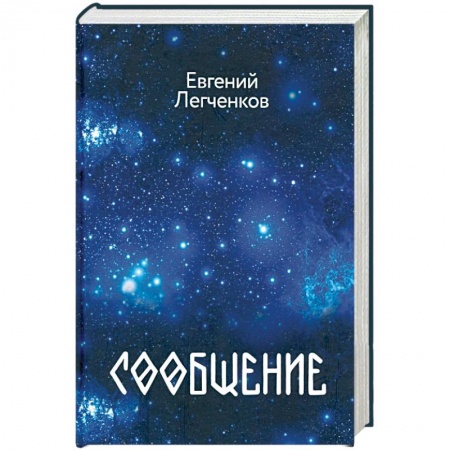 Фантастика, фэнтези, книга Сообщение