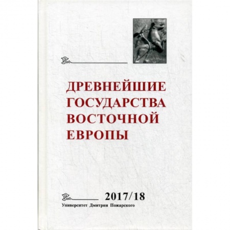 От Руси до России, книга Древнейшие государства Восточной Европы. 2017–2018 годы