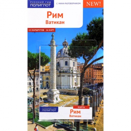 Атласы. Карты, книга Рим и Ватикан. Путеводитель с мини-разговорником (+ карта)