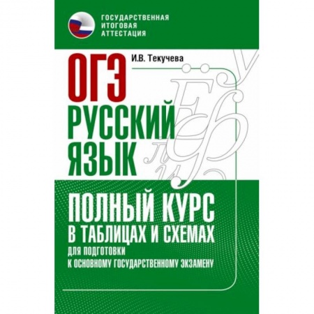Школьникам и абитуриентам, книга ОГЭ. Русский язык. Полный курс в таблицах и схемах для подготовки к ОГЭ