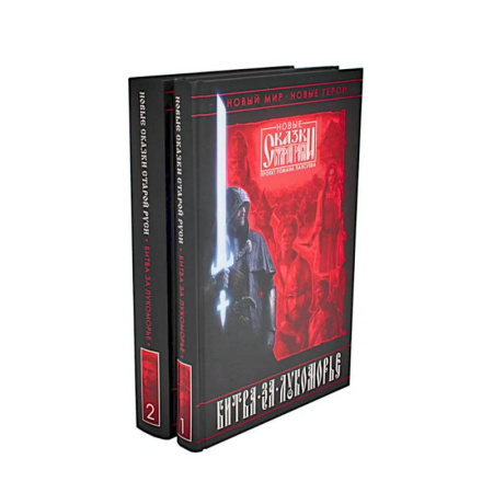 Фантастика, фэнтези, книга Битва за Лукоморье: Кн. 1,2