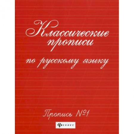 Дошкольникам, книга Классические прописи по русскому языку: пропись № 1