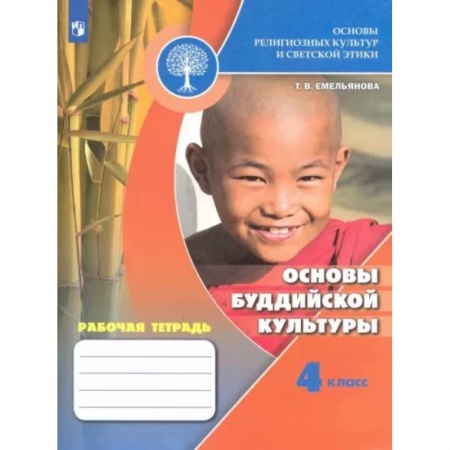 Школьникам и абитуриентам, книга Основы религиозных культур и светской этики. Основы буддийской культуры. Рабочая тетрадь. 4 кл. ФГОС