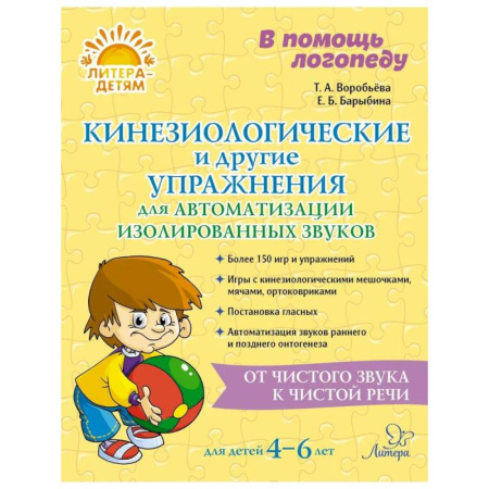 Общественные и гуманитарные науки, книга Кинезиологические и другие упражнения для автоматизации изолированных звуков