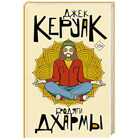 Классика, современная литература, книга Бродяги Дхармы