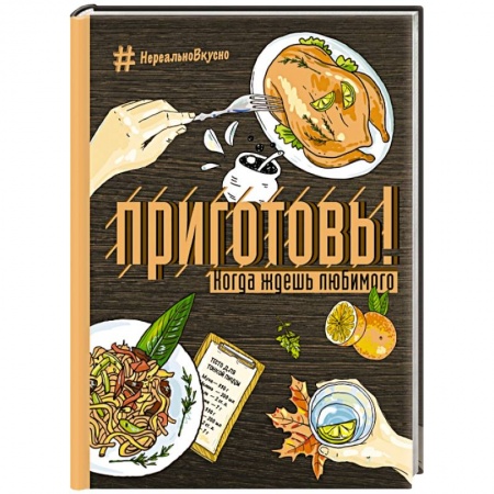Книги, книга Приготовь! Когда ждешь любимого