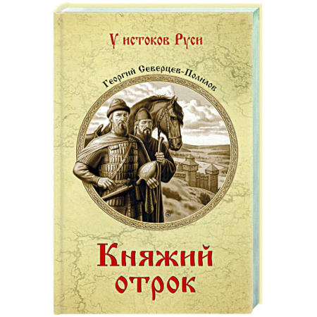 Историческая художественная проза, книга Княжий отрок