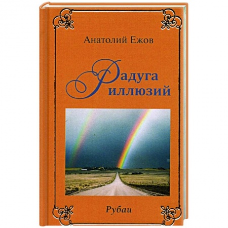 Классика, современная литература, книга Рубаи. Мысли вслух. Радуга иллюзий