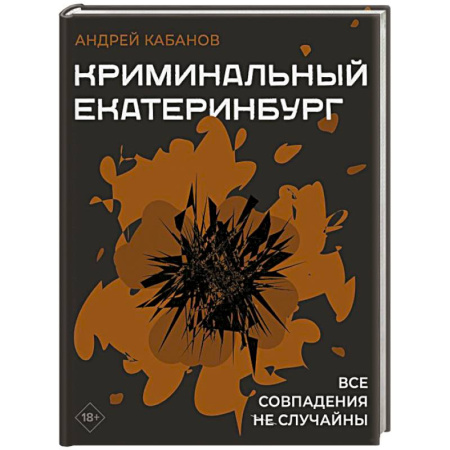 Публицистика, книга Криминальный Екатеринбург. Совпадения не случайны