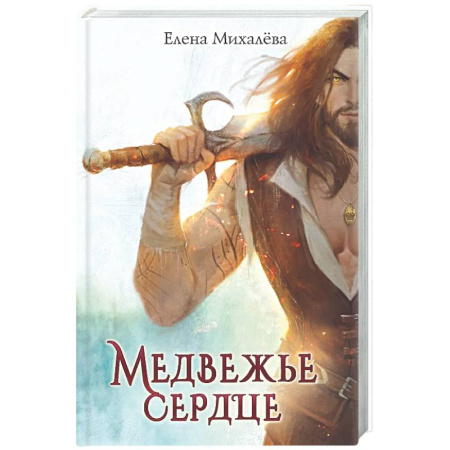 Фантастика, фэнтези, книга Медвежье сердце