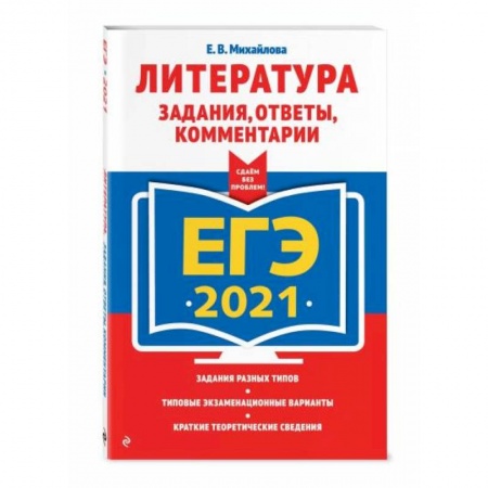 Школьникам и абитуриентам, книга ЕГЭ-2021. Литература. Задания, ответы, комментарии