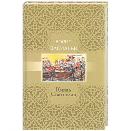 Книги, книга Князь Святослав