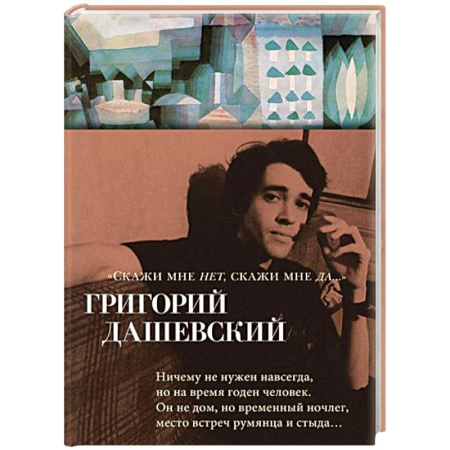Классика, современная литература, книга Скажи мне нет, скажи мне да…