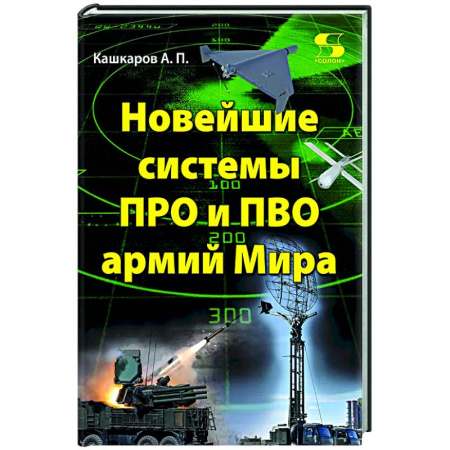 Военное дело. Оружие. Спецслужбы, книга Новейшие системы ПРО и ПВО армий Мира