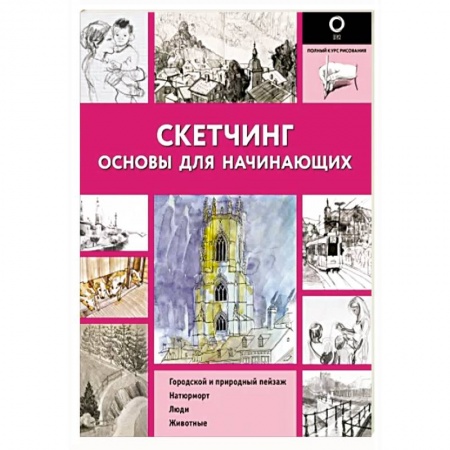 Культура, искусство, книга Скетчинг. Основы для начинающих
